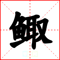 鲰