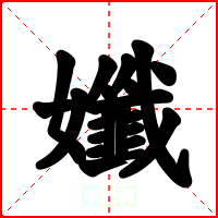 孅