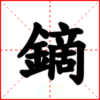 鏑