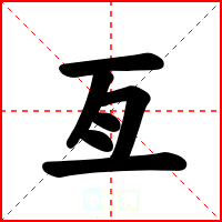 亙