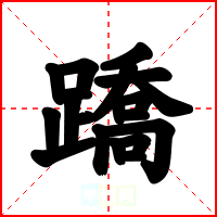 蹻