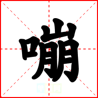 嘣