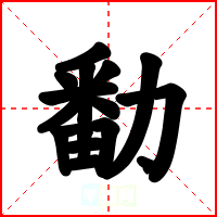 勫