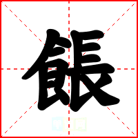餦