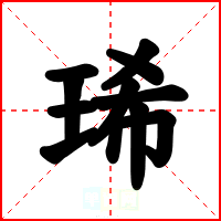 琋