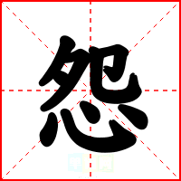 怨
