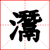 灊