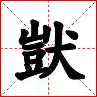 獃