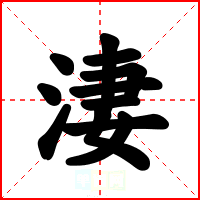 淒