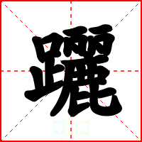 躧