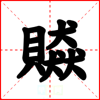 贆