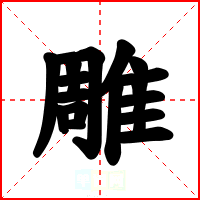 雕