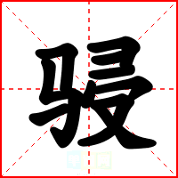 骎