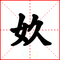 奺