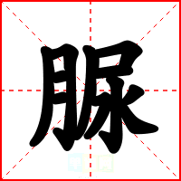 脲