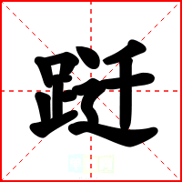 跹