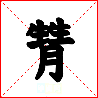 甧