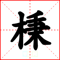 棅