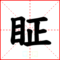 眐