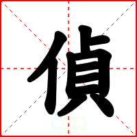 偵