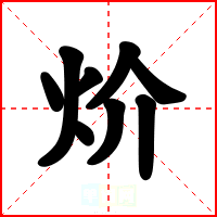 炌