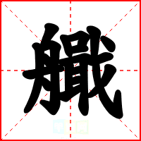 艥