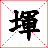 堚