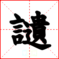 讉