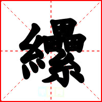 纝