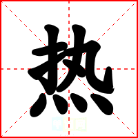 热