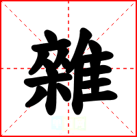 雜