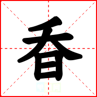 昋