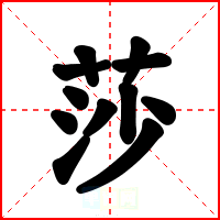 莎