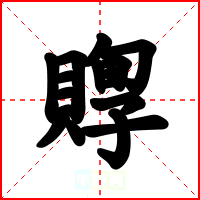 賯