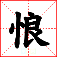 悢