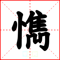 懏