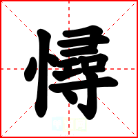 憳