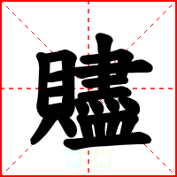 贐