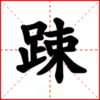 踈