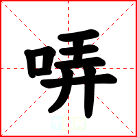 哢