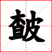 皶