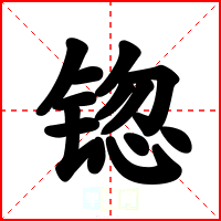 锪