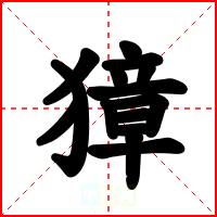 獐