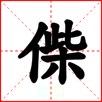 偨