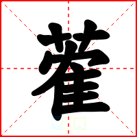 蒮