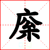 庺