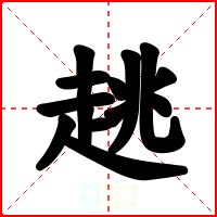 趒