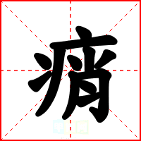 痟