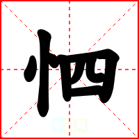 怬