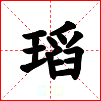 瑫